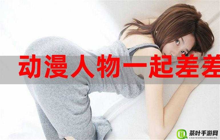 男女差差差很痛带声音：那难以承受的剧烈痛楚与特殊声响