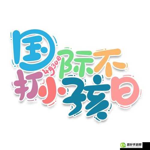 小孩日逼软件相关内容不适合也不应被宣扬和提及