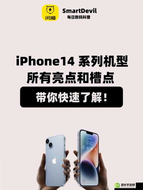 iPhone14 欧美日韩版本亮点和槽点：全面解析与深度洞察