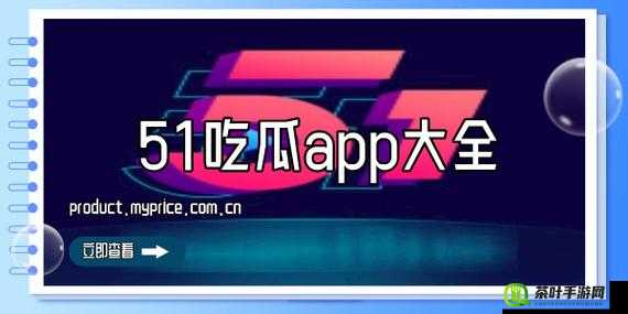 51 朝阳吃瓜今日吃瓜入口：带你走进吃瓜的精彩世界