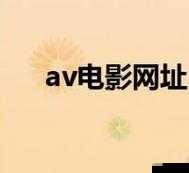 成人黄色 av 网址：精彩绝伦的私密世界探索